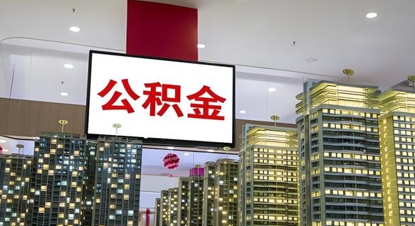 四川公积金只能打到本人卡上吗（公积金只能本人取出嘛）